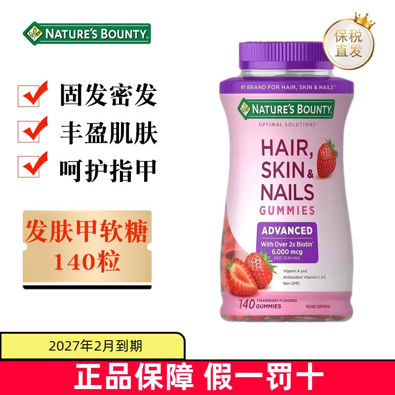 现货仓 美国Natures Bounty自然之宝升级款发肤甲软糖140粒草莓味