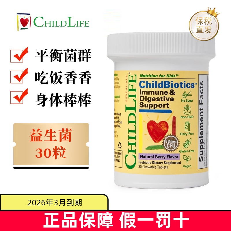 临期 美国ChildLife益生菌咀嚼片30粒宝宝儿童肠胃肠道嗜酸乳杆菌