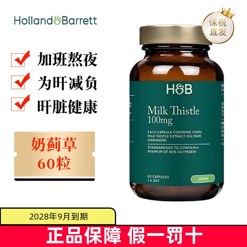 现货仓 英国Holland Barrett荷柏瑞奶蓟草胶囊100mg60粒熬夜加班