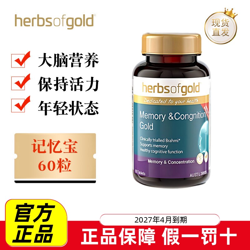 现货仓 澳洲HerbsofGold和丽康黄金记忆宝60粒银杏叶大脑营养活力
