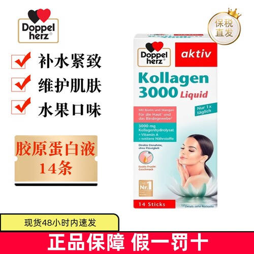 德国双心胶原蛋白14条