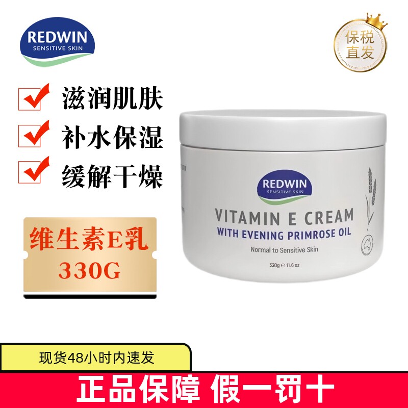 保税仓 澳洲Redwin维生素E润肤霜面霜330g月见草油滋润保湿身体乳
