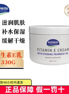 现货仓 澳洲Redwin维生素E润肤霜面霜330g月见草油滋润保湿身体乳