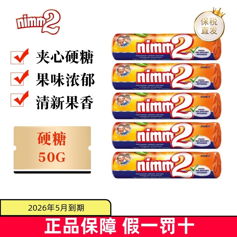 临期 德国nimm2二宝夹心硬糖50g儿童条形糖果水果香橙柠檬口味