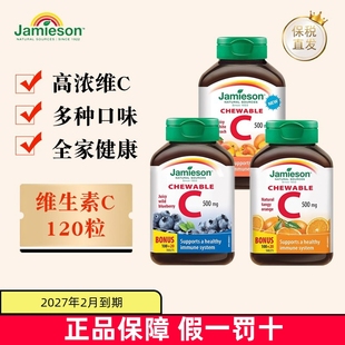 加拿大Jamieson健美生维生素C咀嚼片120粒500mg儿童成年人 保税仓