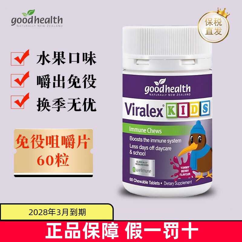 现货仓 新西兰Good Health好健康儿童免疫咀嚼片60粒嚼嚼乐维生素