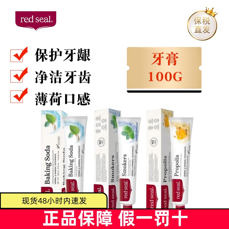现货仓 新西兰Red seal红印牙膏100g蜂胶烟民苏打不含氟低泡蜂胶