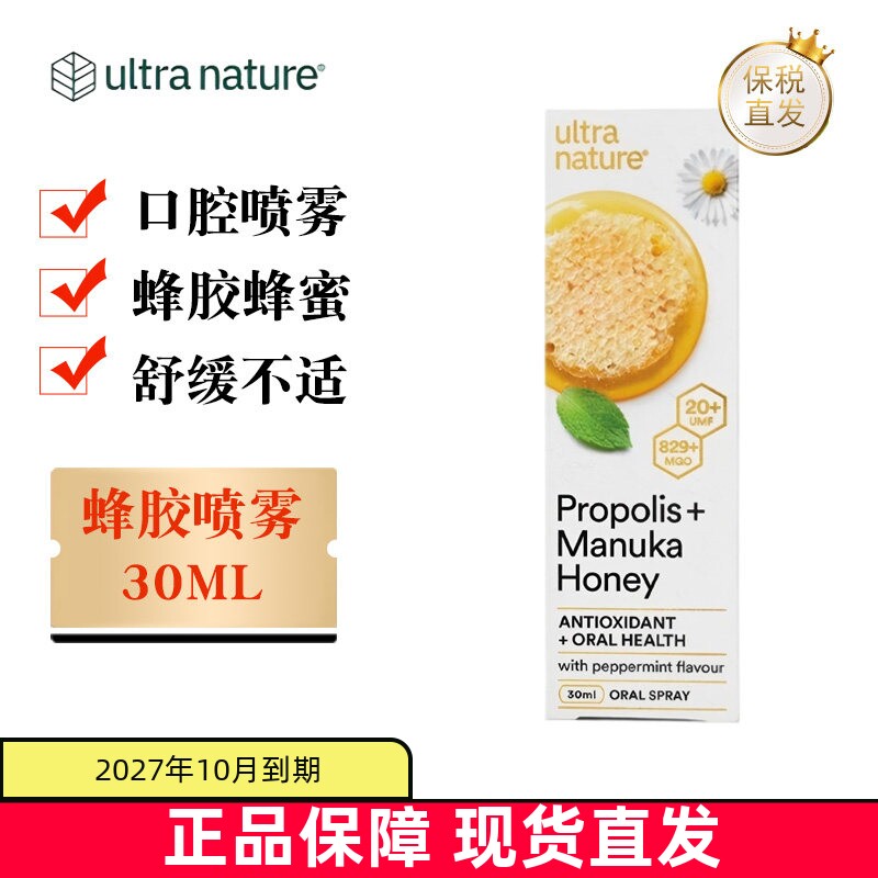 澳洲UltraNature蜂胶30ml