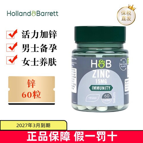 现货仓 英国Holland Barrett荷柏瑞葡萄糖酸锌片15mg60粒备孕营养 - 封面