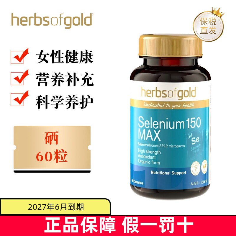 现货仓 澳洲HerbsofGold和丽康补硒胶囊60粒女性保健品活性硒元素