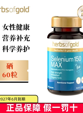 现货仓 澳洲HerbsofGold和丽康补硒胶囊60粒女性保健品活性硒元素