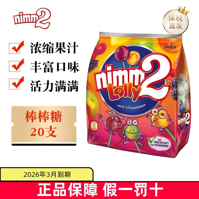 临期 德国nimm2二宝棒棒糖200g儿童维生素VC水果味糖果酸甜口味