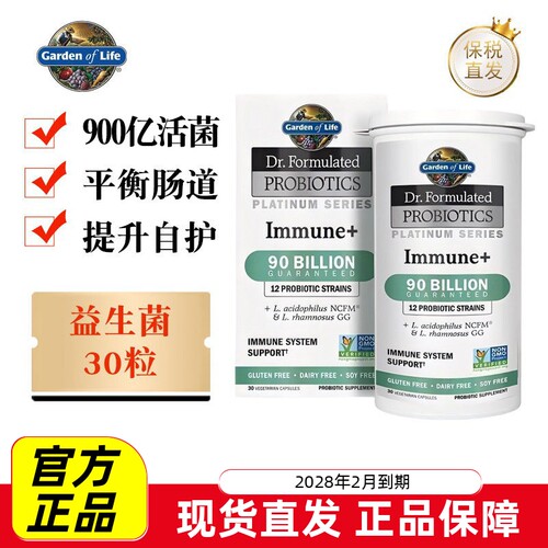 美国生命花园免疫益生菌30粒