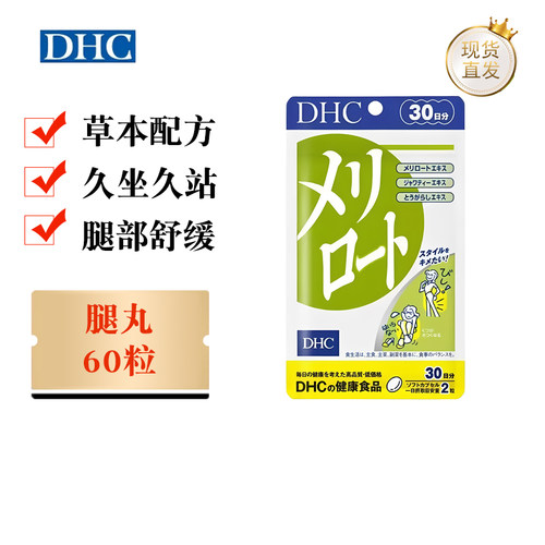日本DHC美腿丸60粒30日分