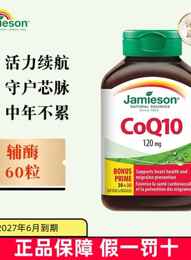 保税仓 加拿大Jamieson健美生辅酶Q10胶囊60粒80粒中老年呵护心脏