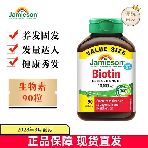 加拿大健美生生物素90粒