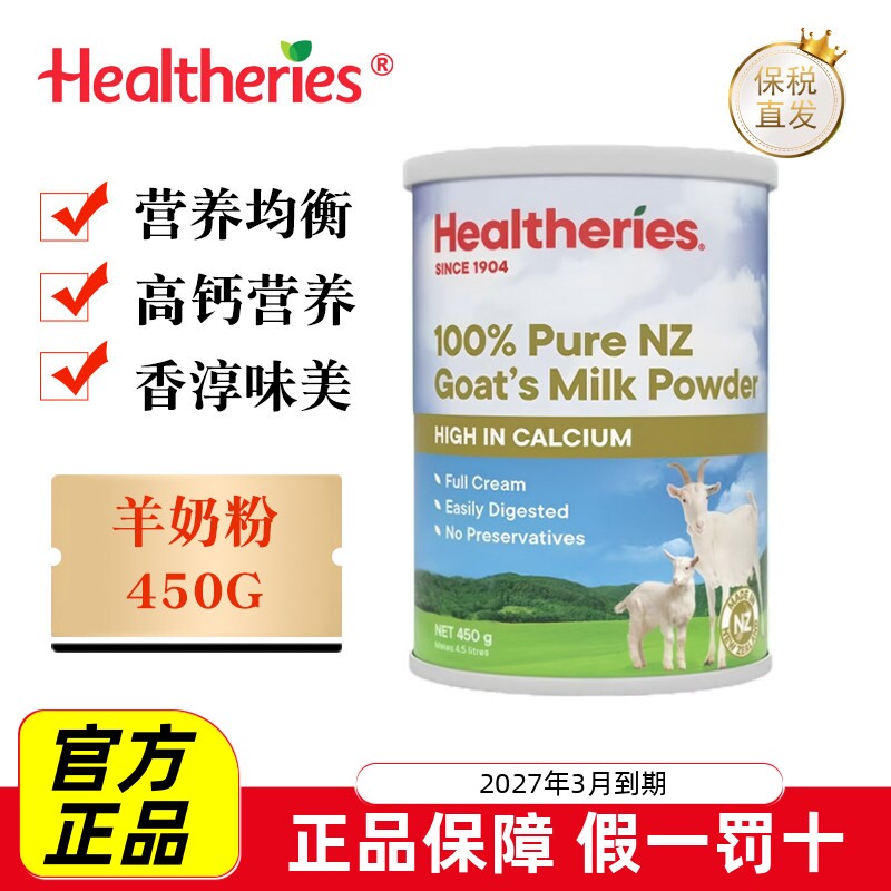 现货仓 新西兰Healtheries贺寿利山羊奶粉450g成人青少年高钙营养