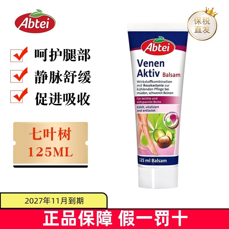 保税仓 德国Abtei爱普泰七叶树籽软膏125ml成年人腿部护理霜护腿
