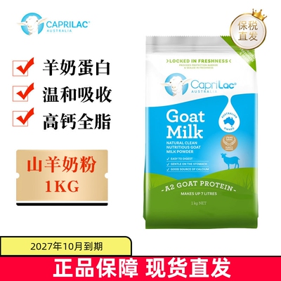 现货仓 澳洲CapriLac佳倍营羊奶粉1KG全脂高钙儿童学生中老年奶粉