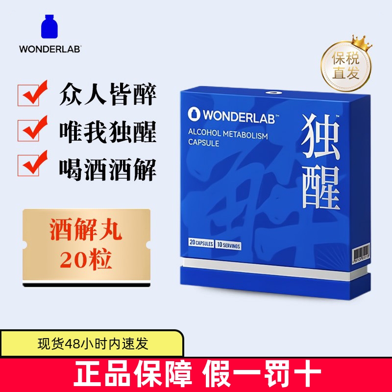 保税仓WonderLab酒解胶囊20粒