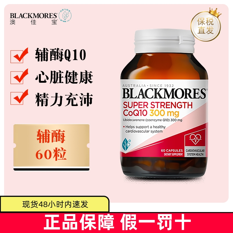 保稅倉澳洲澳佳寶輔酶300mg60粒