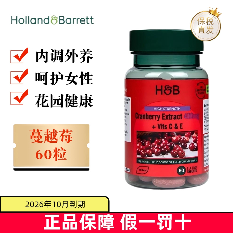 保税仓 英国Holland&Barrett荷柏瑞蔓越莓400mg60粒高浓度护女性