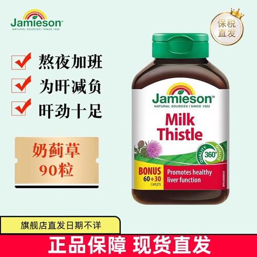 加拿大Jamieson奶蓟草90粒