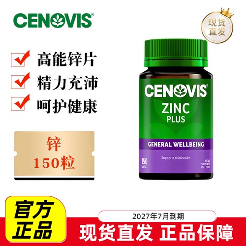 澳洲萃益维补锌片150粒