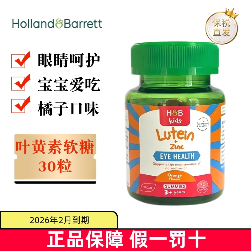 保税仓荷柏瑞儿童叶黄素软糖30粒