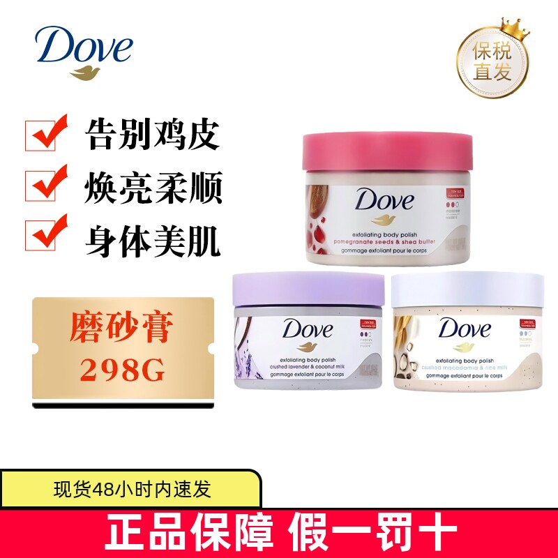 现货仓 美国Dove多芬磨砂膏石榴籽薰衣草夏威夷果298g冰淇淋身体