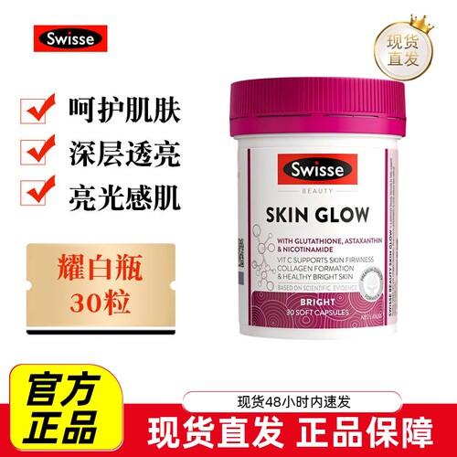 Swisse曜光瓶谷胱甘肽30粒