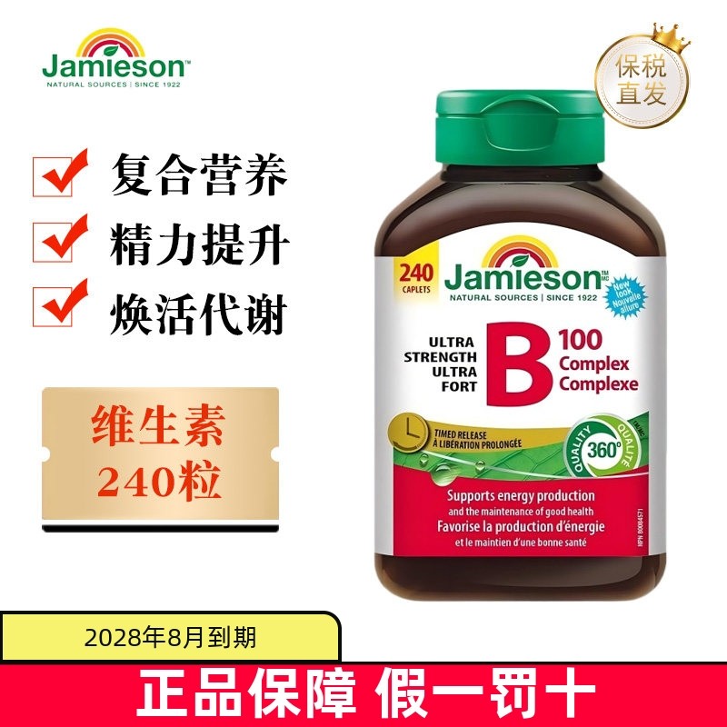 保税仓 加拿大Jamieson健美生复合维生素B族240粒B100营养缓释片