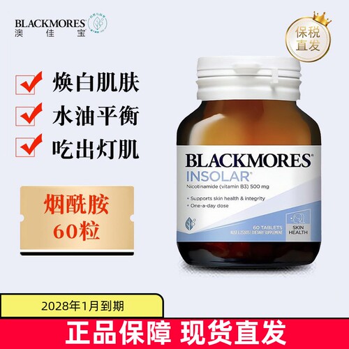 澳佳宝烟酰胺高光片60粒