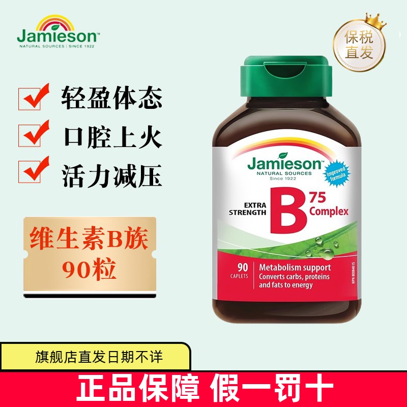 保税仓加拿大健美生维生素B族