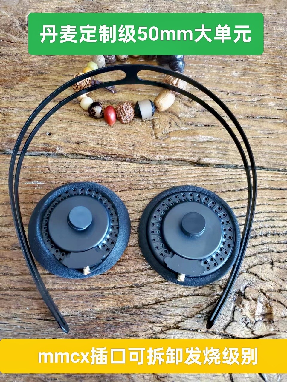 丹麦定制发烧级50mm大单元mmcx接口有线耳机可配type-c线蓝牙线