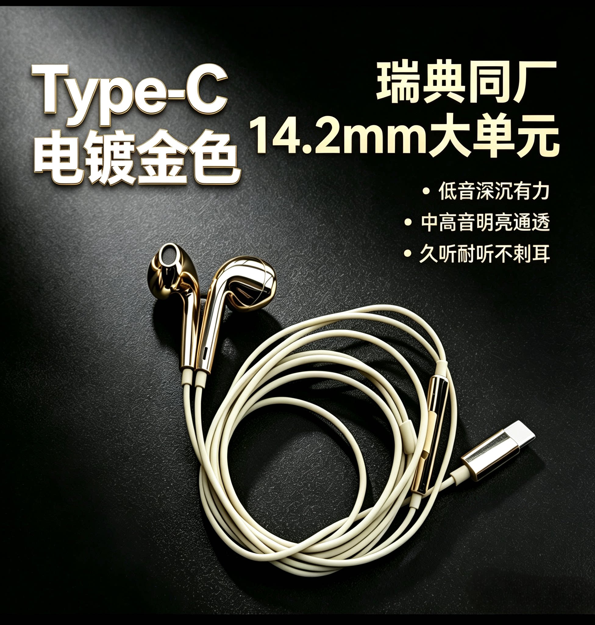 轻奢电镀金色半入耳USB-C有线耳机Type C插口苹果18三星华为小米
