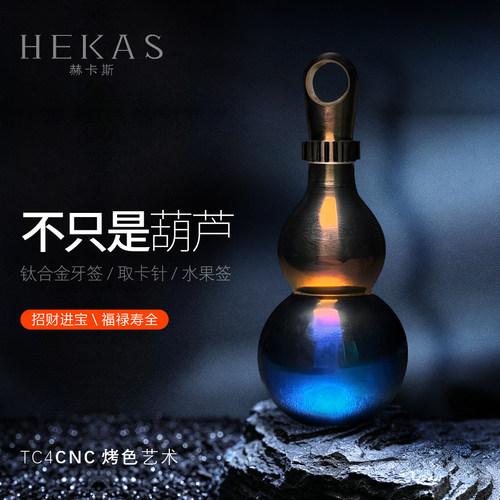 多功能钛合金招财葫芦钥匙扣挂件