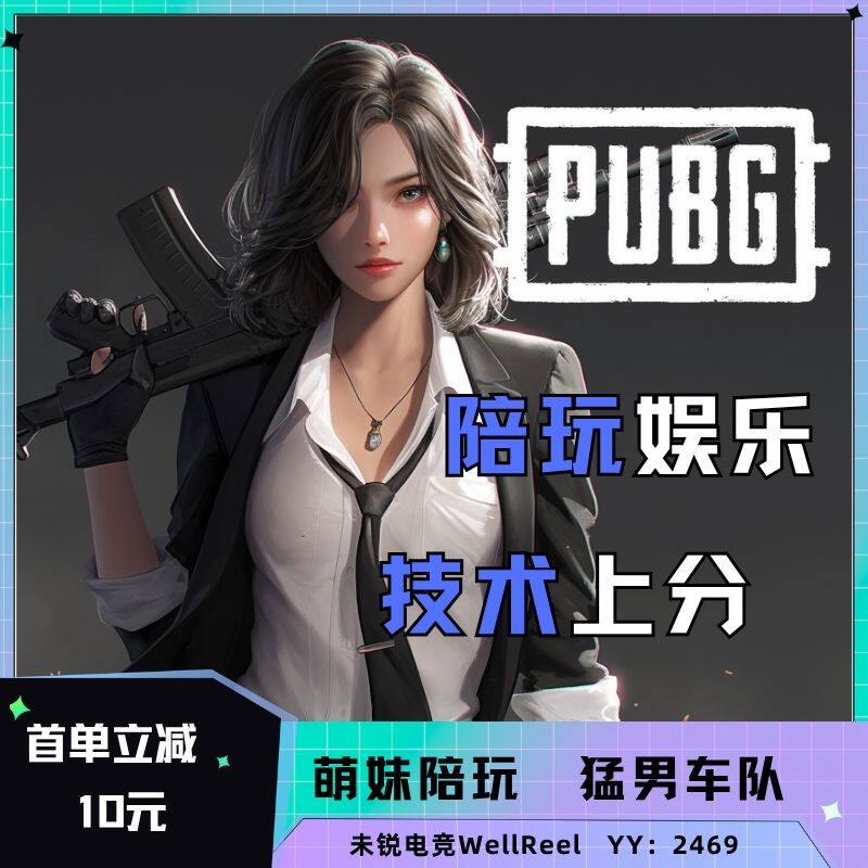 未锐电竞|绝地求生PUBG|竞技排位|代练陪玩|专业车队|STEAM游戏