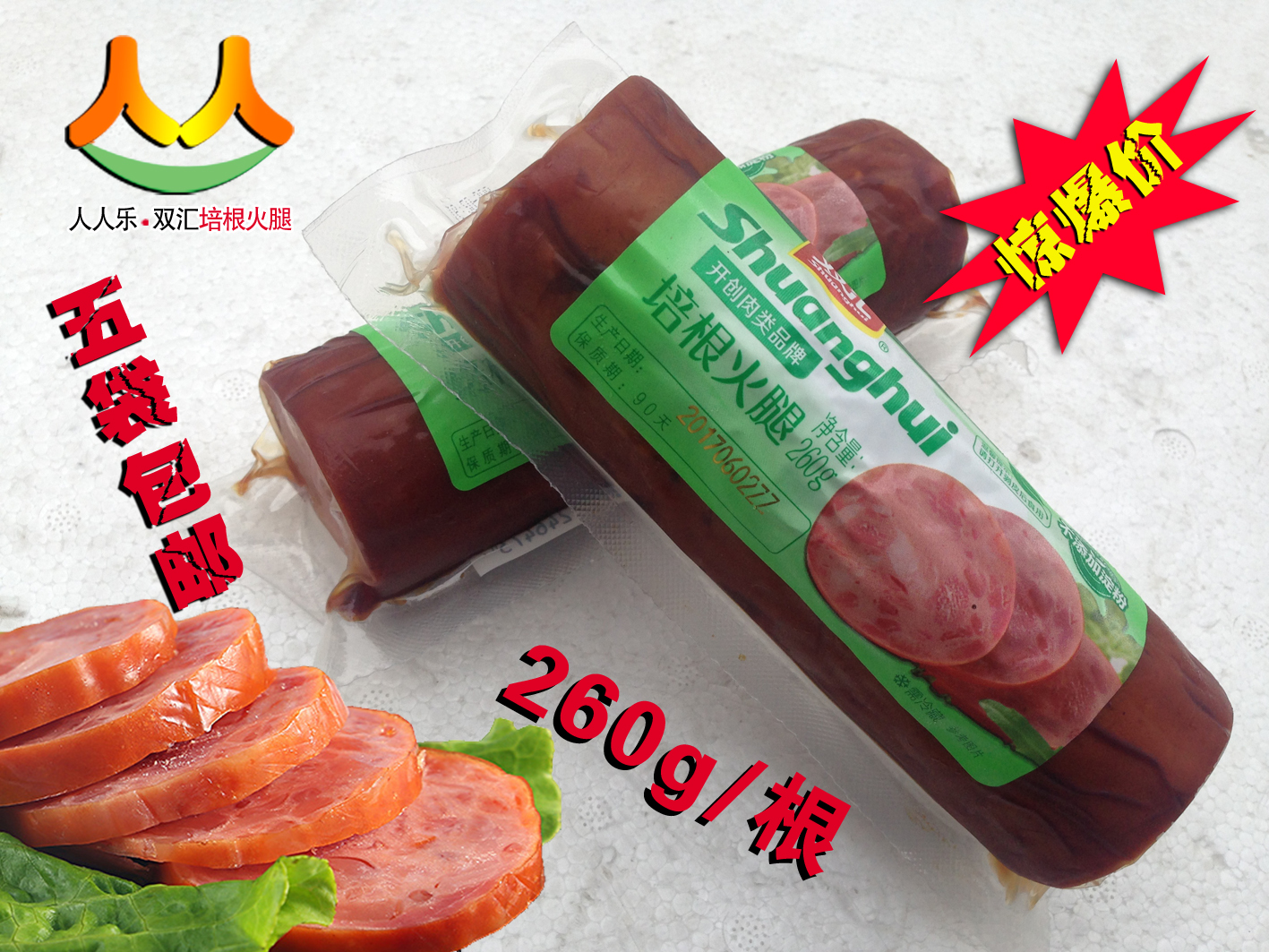 双汇培根 火腿 260g 香肠 无淀粉 烤肠 配餐红肠 5袋包邮