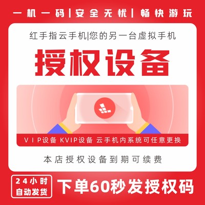 红手指云手机VIP KVIP设备新增授权码自动发货安卓云在线服务托管