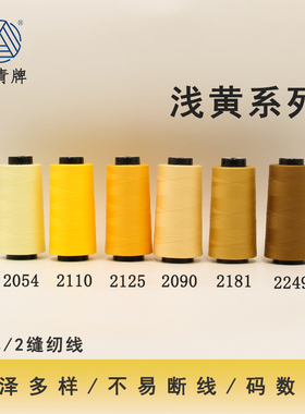 柳青牌402浅黄系列高速涤纶线缝纫线40s/2家用工业高速线宝塔SP线