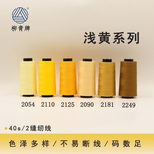 402浅黄系列高速涤纶线