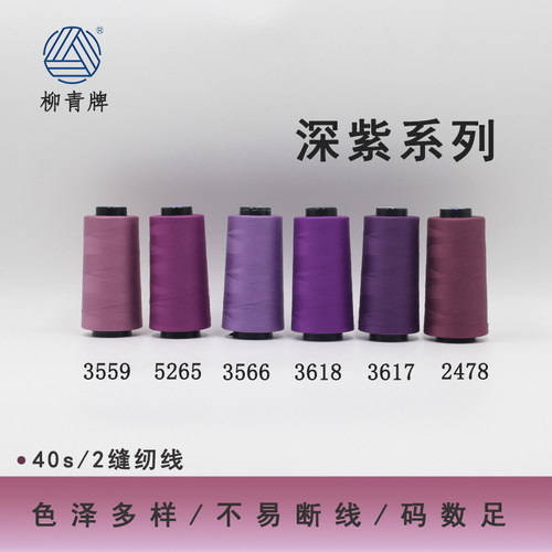 402深紫系列高速涤纶线
