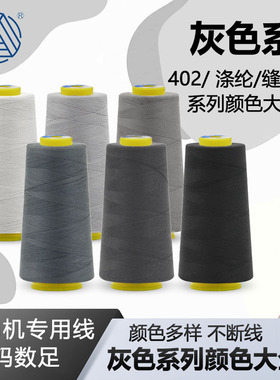 柳青牌402缝纫线3000Y灰色系列全色系链接服装工厂专用线DIY用线