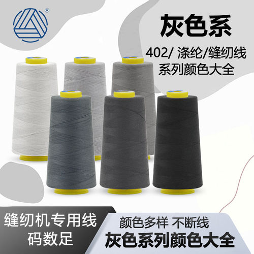 402柳青线缝纫线涤纶线宝塔棉线