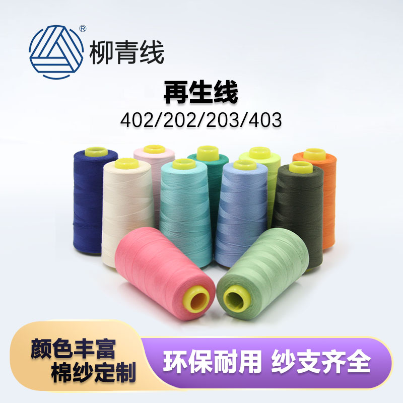 402柳青线再生线缝纫线平车线