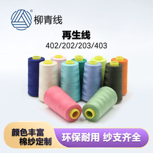 402柳青线再生线缝纫线平车线