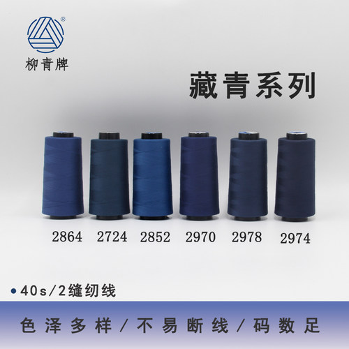 402高速涤纶线缝纫线藏青色系