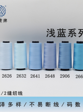 柳青牌402浅蓝系列高速涤纶线缝纫线40s/2家用工业高速线宝塔SP线