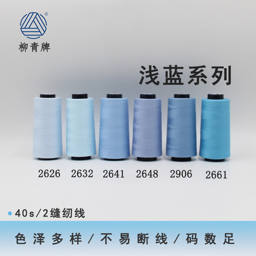 柳青牌402浅蓝系列高速涤纶线